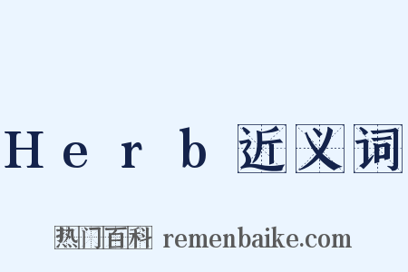 Herb近义词是什么意思的图片